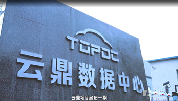 守護云鼎數據中心高效穩定運行